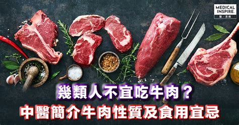 牛肉屬性|幾類人不宜吃牛肉 中醫簡介牛肉性質及食用宜忌 –。